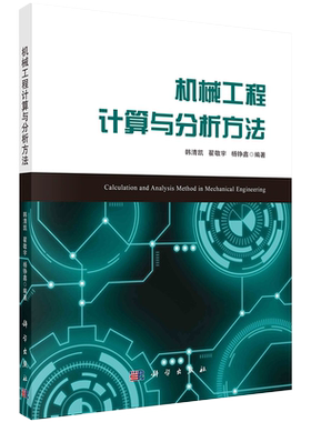 现货正版全新机械工程计算与分析方法韩清凯翟敬宇杨铮鑫科学出版社9787030688507