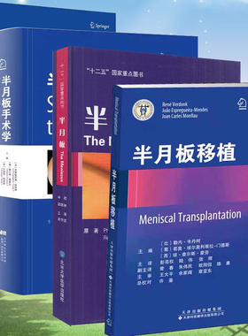 共4册半月板/半月板移植/半月板手术学/半月板损伤诊疗方法与手术技术半月板外科手术全集9787565906404