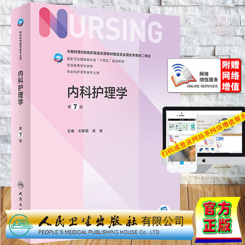 现货 内科护理学 第7版/本科护理/配增值 十四五规划教材尤黎明吴瑛主编人民卫生出版社9787117330879