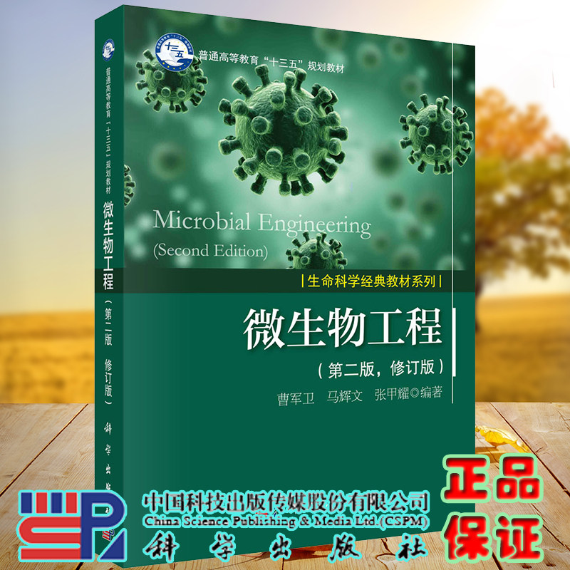 正版全新现货 微生物工程第二版普通高等教育十三五规划教材生命科学