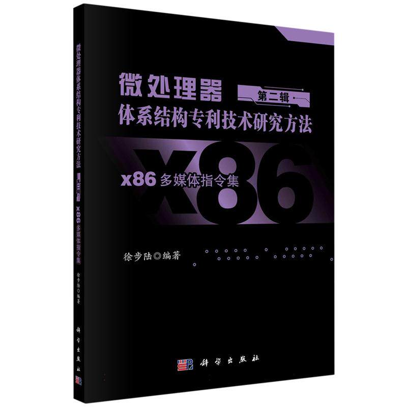 微处理器体系结构专利技术研究方法 第二辑：x86多媒体指令集 平装胶订 徐步陆 科学出版社 9787030771377