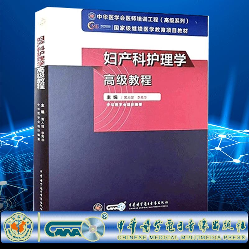 新版 妇产科护理学高级教程 黄人健 李秀华主编 附习题卡 中华医学会医师培训工程高级系列 中华医学电子音像出版社9787830052331