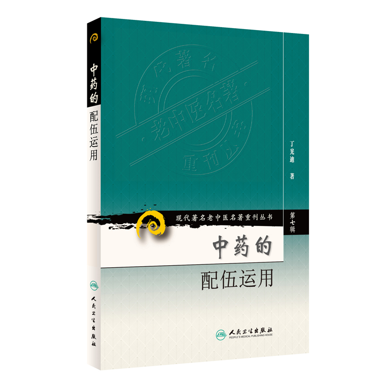 正版现货第七辑中药的配伍运用现代著名老中医名著重刊丛书丁光迪中医书籍人民卫生出版社