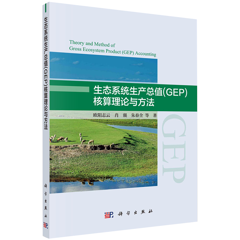 正版全新现货平装 生态系统生产总值GEP核算理论与方法欧阳志云等科学出版社9787030541574
