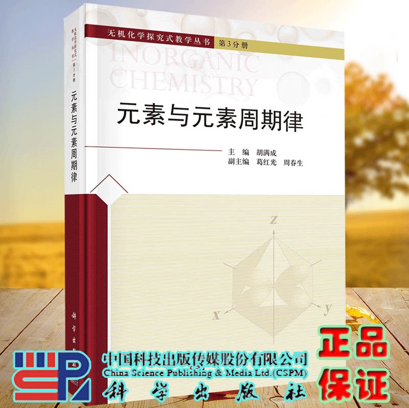 正版现货 元素与元素周期律 无极化学探究式教学丛书第3分册 胡满成 科学出版社9787030678225