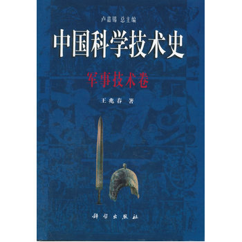 正版现货 中国科学技术史：军事技术卷 王兆春著 科学出版社