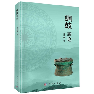 平脊精装 社 铜鼓新论 科学出版 9787030759276 潘世雄 现货正版