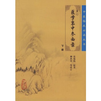 正版现货中医临床必读丛书重订医学衷中参西录下柳西河人民卫生出版社中医书籍四大名著中医古籍