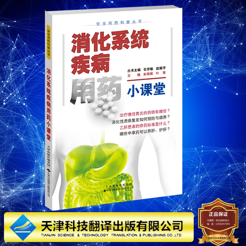 现货正版 平装 消化系统疾病用药小课堂 安全用药科普丛书 石学敏 赵振宇 主编 天津科技翻译出版社 9787543343467