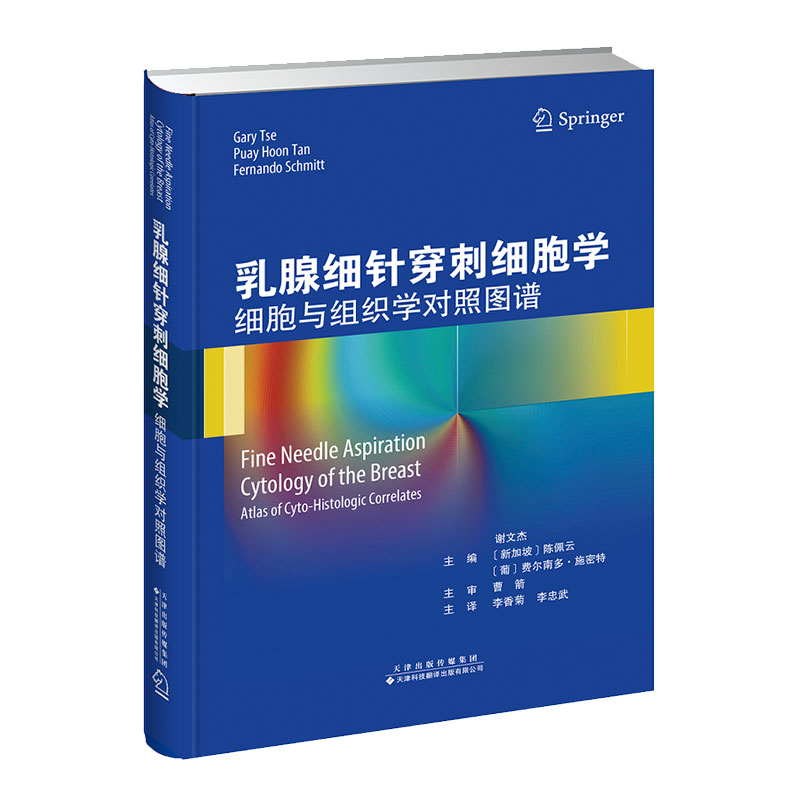 乳腺细针穿刺细胞学细胞与组织学对照图谱天津科技翻译出版社9787543340213