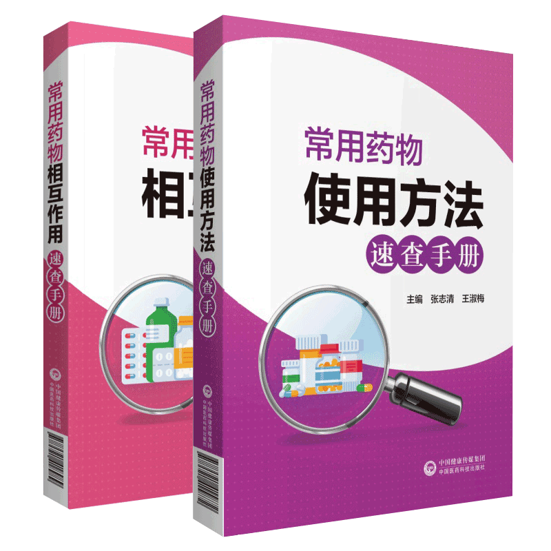 现货 共2册常用药物使用方法速查手册/常用药物相互作用速查手册中国医药科技出版社