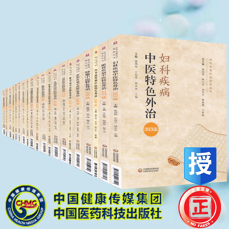 正版现货20册当代中医外治临床丛书妇科/耳鼻喉/儿科/肝胆/肛肠/骨伤/呼吸系统/颈肩腰腿痛/康复/口腔/内分泌/皮肤中医特色外治法