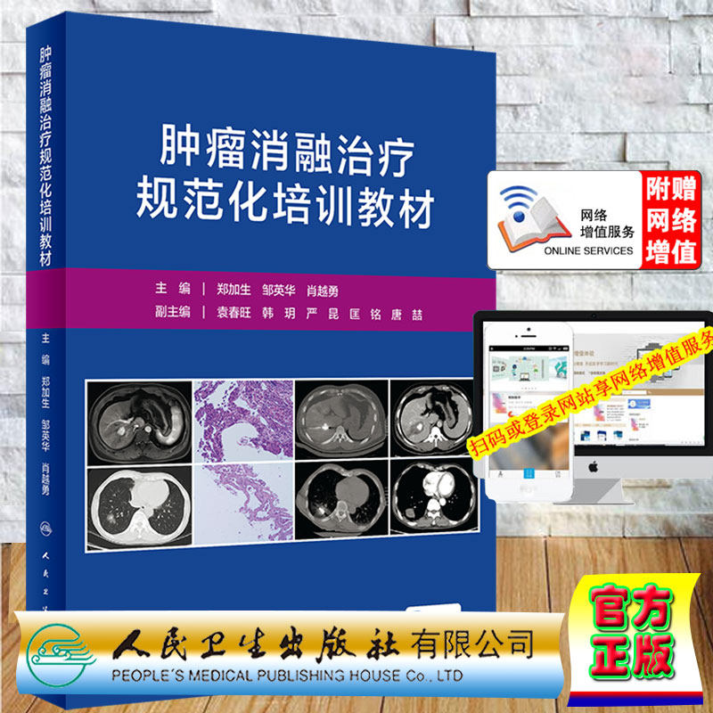 现货正版 肿瘤消融治疗规范化培训教材 配增值 郑加生 邹英华 肖越勇 人民卫生出版社9787117325110