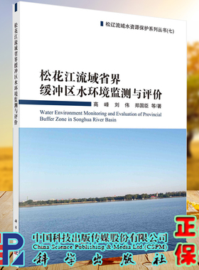 正版全新现货平装 松花江流域省界缓冲区水环境监测与评价 松辽流域水资源保护系列丛书 （七）高峰等科学出版社9787030628282