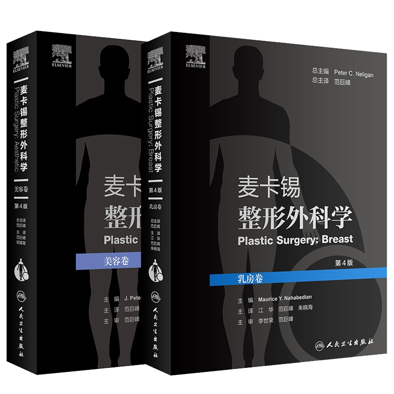 共2册 麦卡锡整形外科学 美容卷第4四版/麦卡锡整形外科学 乳房卷第4版人卫9787117318013