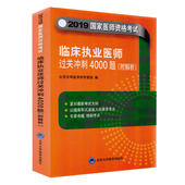 全新 北京大学医学出版 2019国家医师资格考试 附解析 社 临床执业医师过关冲刺4000题 正版