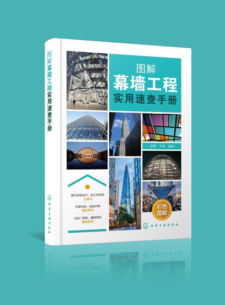 正版现货 图解幕墙工程实用速查手册 湛慧,许倩  编