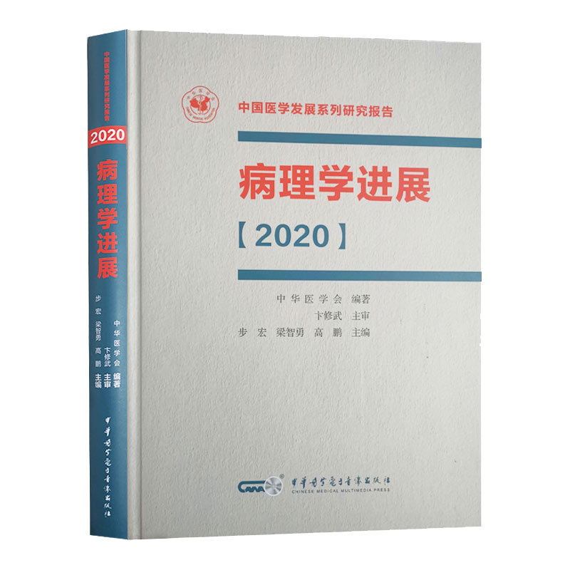 正版精装 病理学进展2020 中国医学发展系列研究报告  病理学研究临床科研 步宏 等主编中华医学电子音像出版社9787830053086