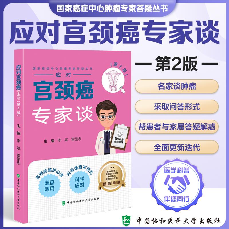 应对宫颈癌专家谈第2版 国家癌症中心肿瘤专家答疑丛书 李斌 雷呈志主编 平装 中国协和医科大学出版社9787567928855