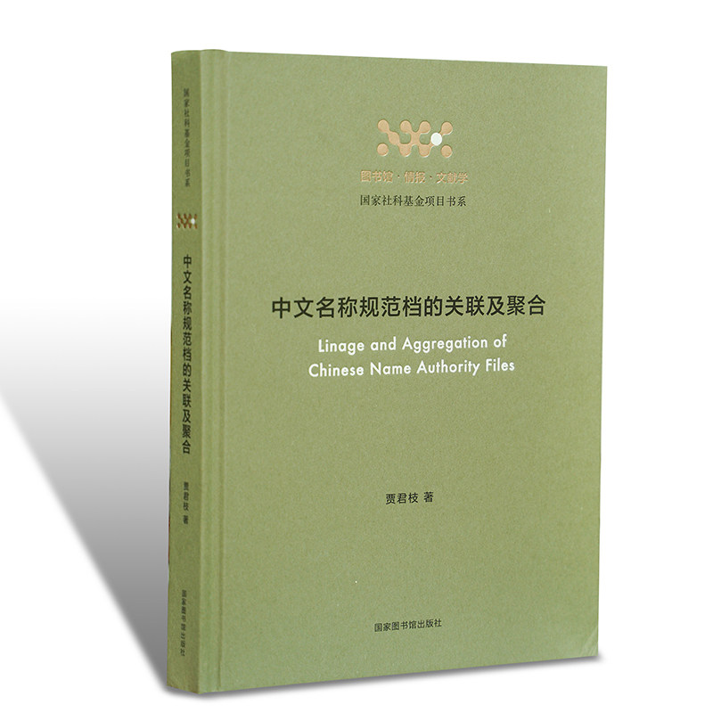 现货正版精装 中文名称规范档的关联及聚合 贾君枝 著 国家图书馆出版社9787501372263