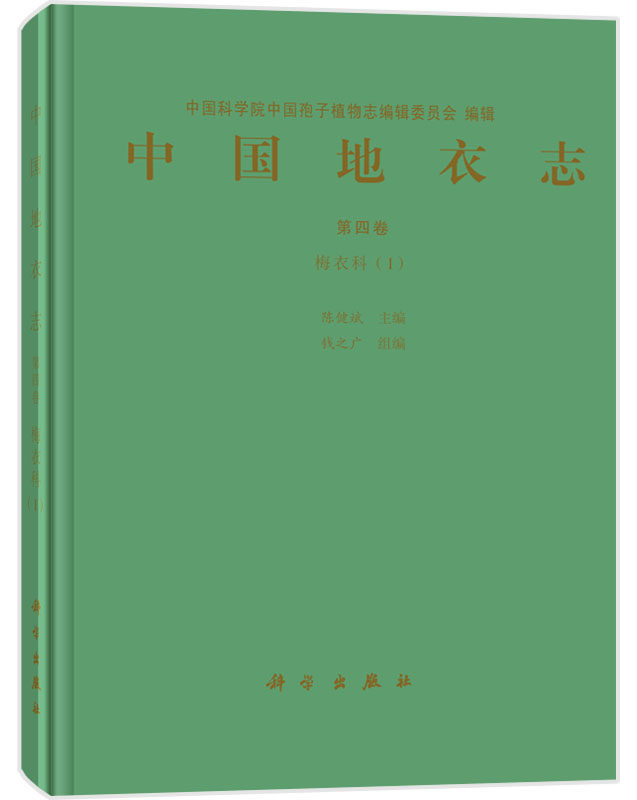 正版现货 中国地衣志  第四卷 梅衣科(Ⅰ) 陈健斌主编 科学出版社