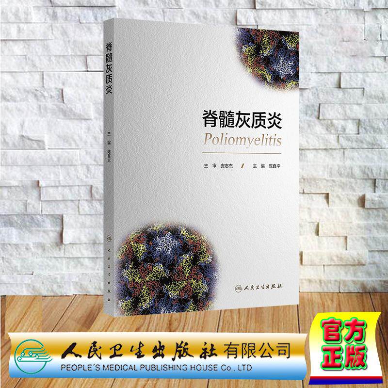 脊髓灰质炎 陈直平 平装 人民卫生出版社9787117386968