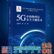 社9787030629784精装 5G中 粟欣著科学出版 5G关键技术与应用丛书吕铁军 物理层安全关键技术