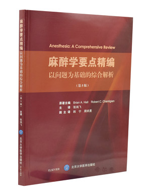 正版现货 麻醉学要点精编 以问题为基础的综合解析(第5版)(美)布莱恩·霍尔著 张鸿飞主译 北京大学医学出版社