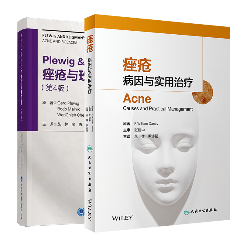 共两册 痤疮病因与实用治疗/Plewig&Kligman痤疮与玫瑰痤疮第4版丛林尹志强等主译皮肤科临床组织病理学图谱药妆品