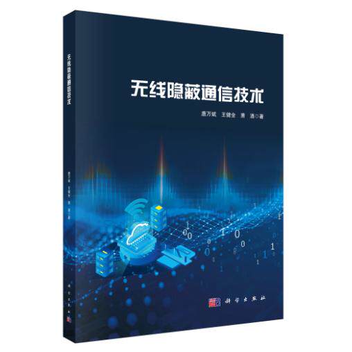 无线隐蔽通信技术 唐万斌 平装 科学出版社9787030851123