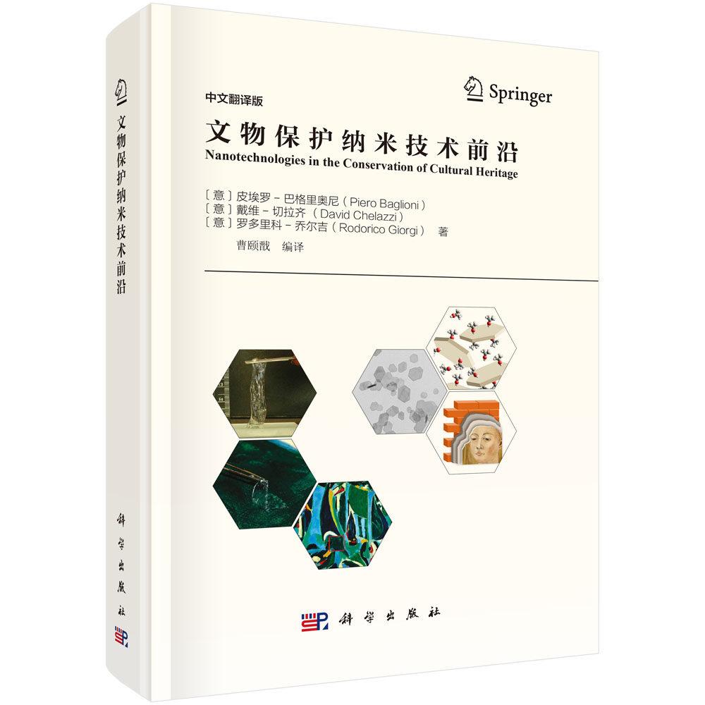 文物保护纳米技术前沿 曹颐戬 精装 科学出版社9787030814920