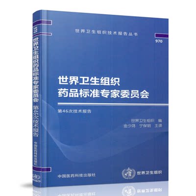 正版现货 世界卫生组织技术报告丛书 世界卫生组织药品标准专家委员会第46次技术报告 中国医药科技出版社