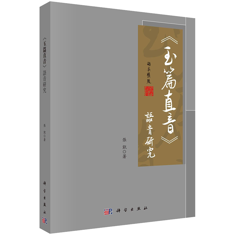 正版全新现货平装 玉篇直音 语音研究 張凱著 科学出版社9787030674821