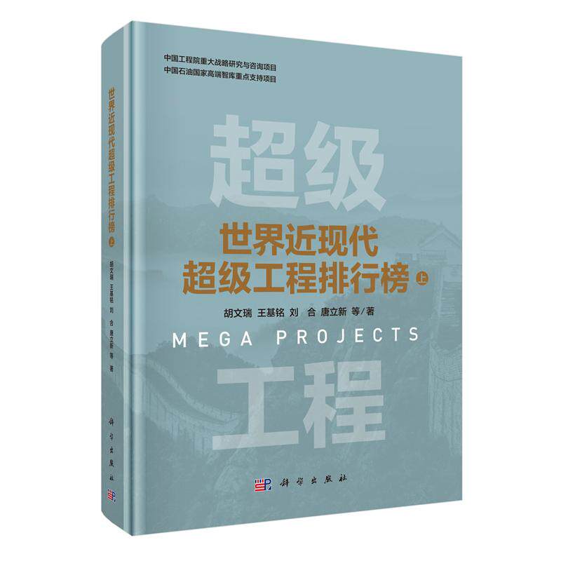 正版全新 精装 世界近现代超级工程排行榜 上 胡文瑞 科学出版社 9787030820372