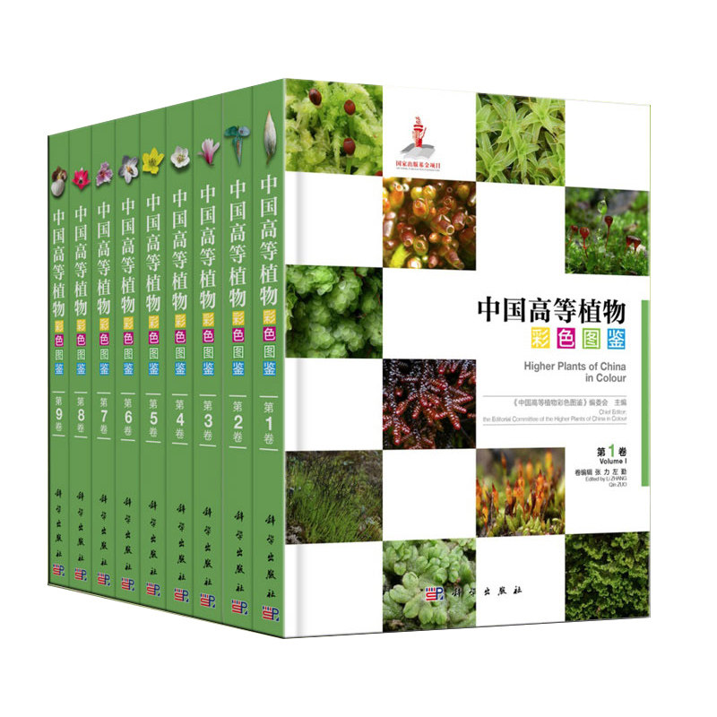 共9册九  中国高等植物彩色图鉴1-9一-九123456789 科学出版社
