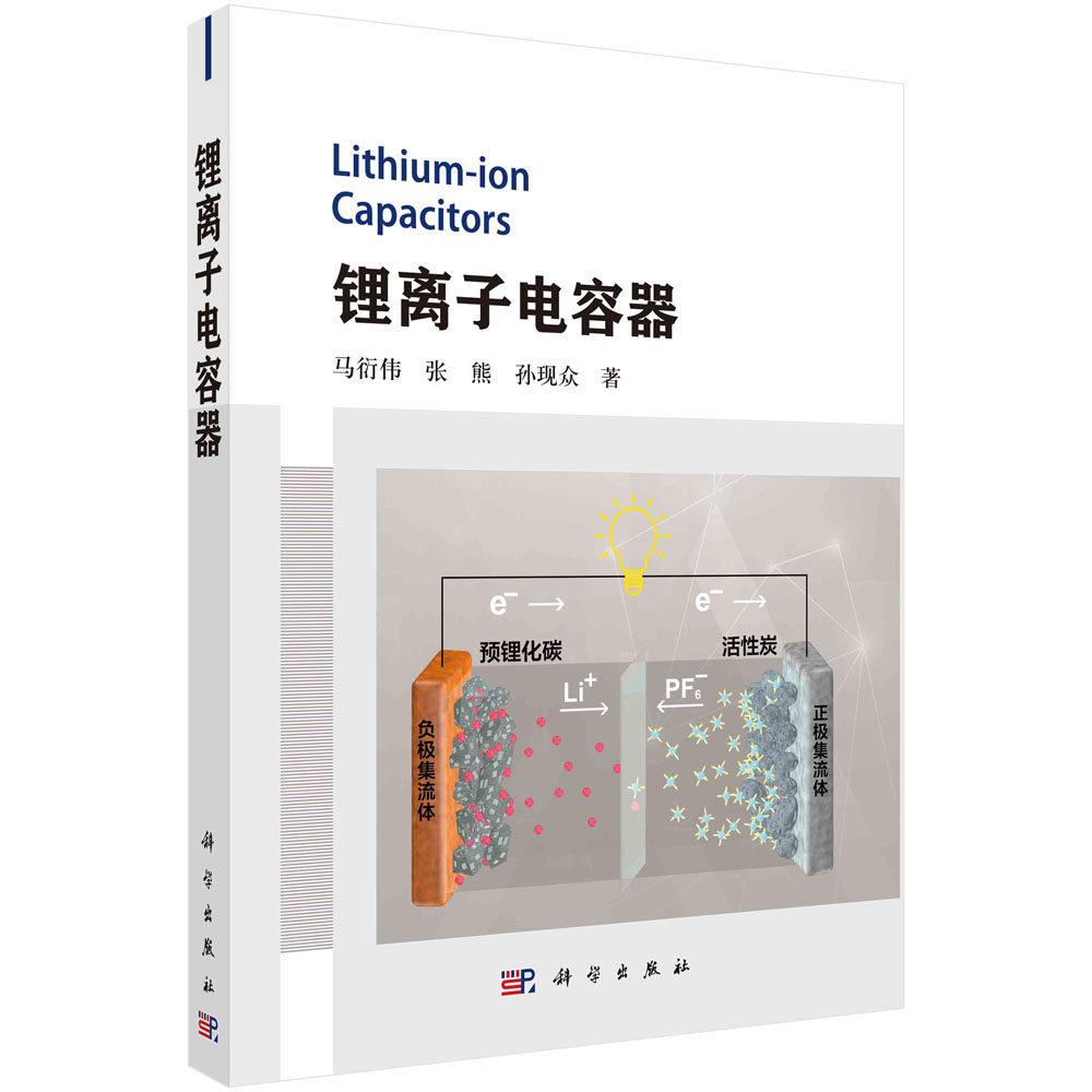 正版现货 锂离子电容器 马衍伟 张熊 孙现众 科学出版社 9787030750518
