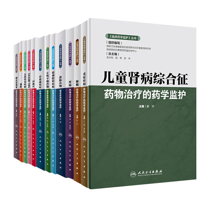 人卫版临床药学监护丛书静脉药物临床应用药学监护止咳平喘调脂重症疾病儿童肾病综合征骨质疏松症儿科常见疾病高血压妇科疾病免疫