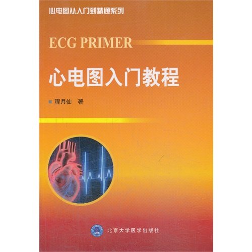 心电图入门教程