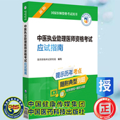 2023年中医执业助理医师资格考试应试指南 社 国家医师资格考试用书 中国医药科技出版 9787521434354 医师资格考试研究组 正版