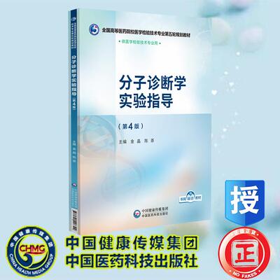分子诊断学实验指导 第4版 金晶 陈茶 中国医药科技出版社 9787521448399