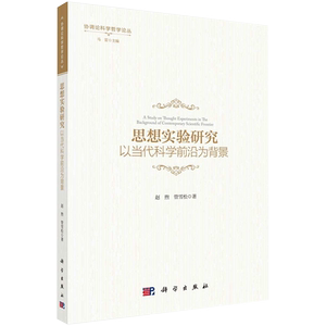 正版现货 思想实验研究 以当代科学前沿为背景 协调论科学哲学论丛  赵煦 管雪松 马雷 科学出版社9787030588043