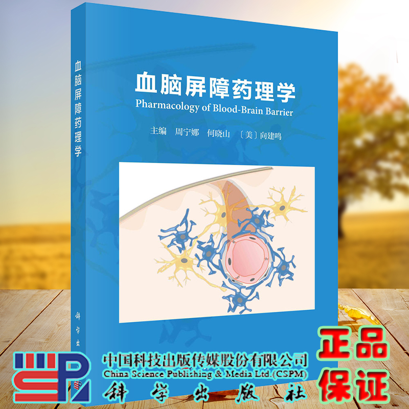 正版现货 血脑屏障药理学 周宁娜 等 科学出版社 9787030737908 书籍/杂志/报纸 临床医学 原图主图