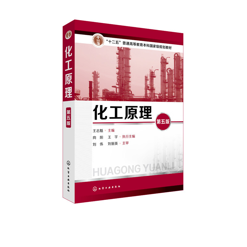 正版现货 化工原理. 上册（第五版）（陈敏恒） 陈敏恒、丛德滋、齐鸣斋、潘鹤林、黄婕  编 1化学工业出版社高性价比高么？