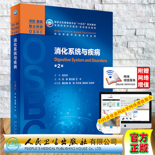消化系统与疾病第2版二器官系统整合教材OSBC十四五规划教材供临床医学及相关专业用人民卫生出版社吕毅董卫国9787117308601