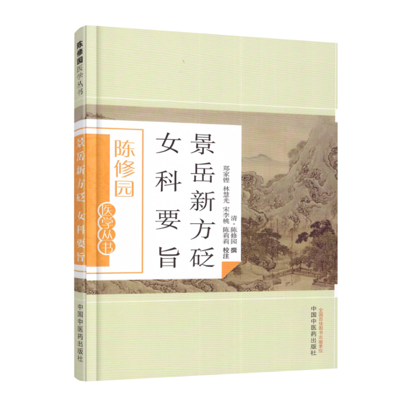 正版现货 陈修园医学丛书 景岳新方砭 女科要旨 陈修园撰 中国中医药