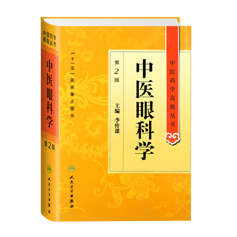正版现货精装 中医眼科学第2版中医药学高级丛书李传课人民卫生出版社中基中药方剂针灸黄帝内经灵枢素问伤寒论金匮要略温病学
