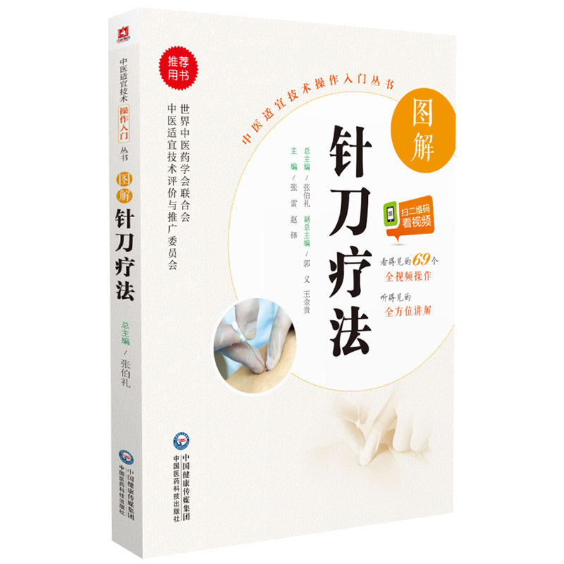 3现货 中医适宜技术操作入门丛书 图解针刀疗法 张雷 赵铎 中国医药科技出版社