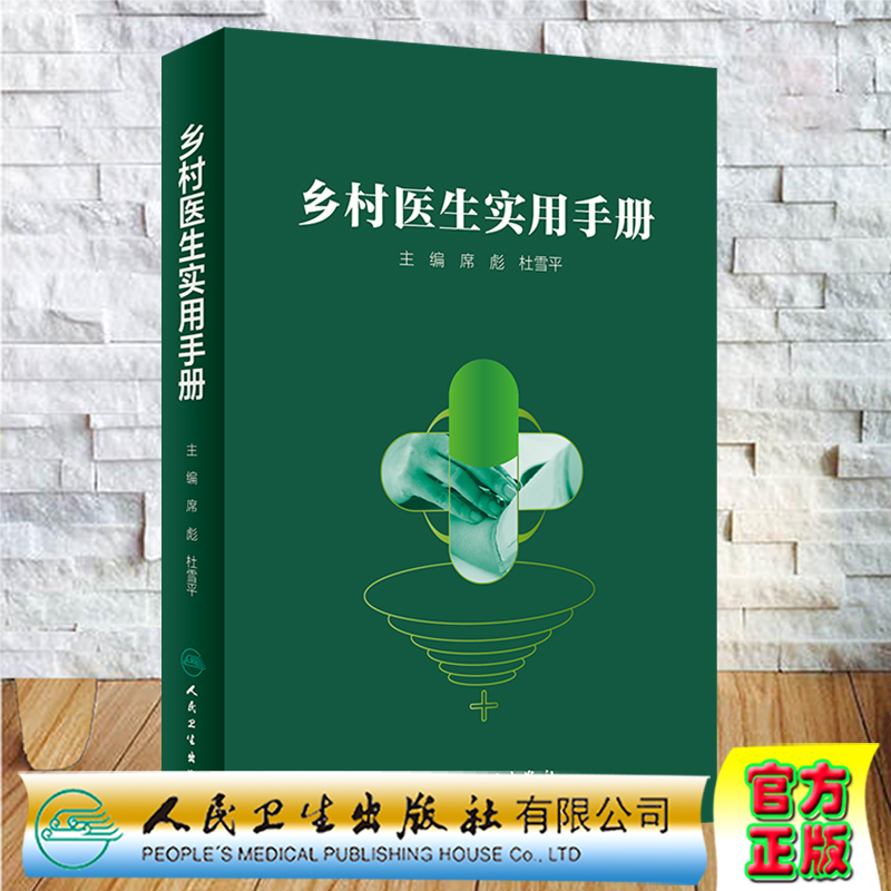 乡村医生实用手册 基层乡镇医生书籍 增强基层医务人员诊疗规范 提高其诊疗水平 9787117301817人民卫生出版社