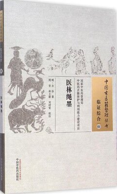 正版 中国古医籍整理丛书：临症综合01----医林绳墨