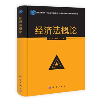 正版现货 经济法概论十二五规划教材普通高等学校经济管理系列教材华鹰科学出版社9787030380999